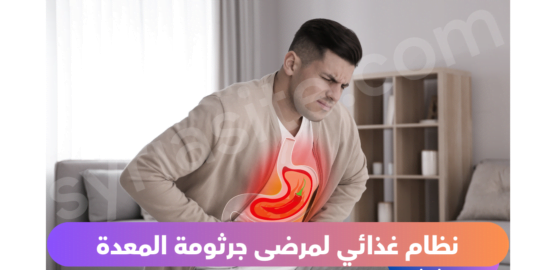نظام غذائي لمرضى جرثومة المعدة