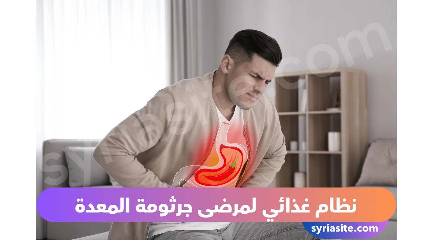 نظام غذائي لمرضى جرثومة المعدة