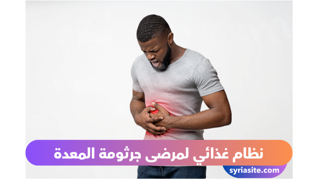 نظام غذائي لمرضى جرثومة المعدة