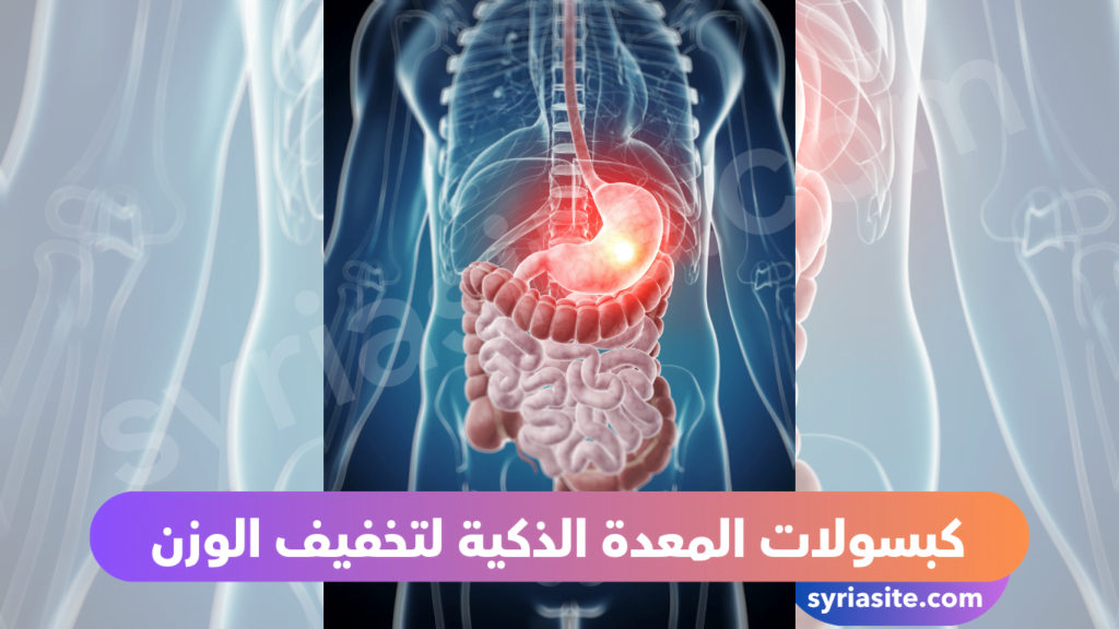 كبسولات المعدة الذكية لتخفيف الوزن