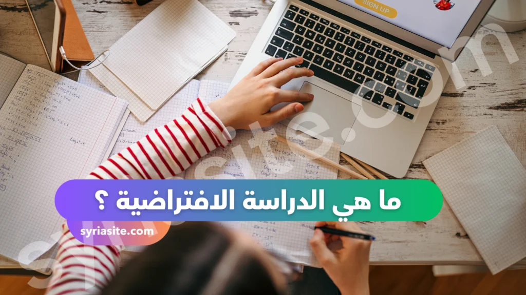 الجامعة الإفتراضية السورية