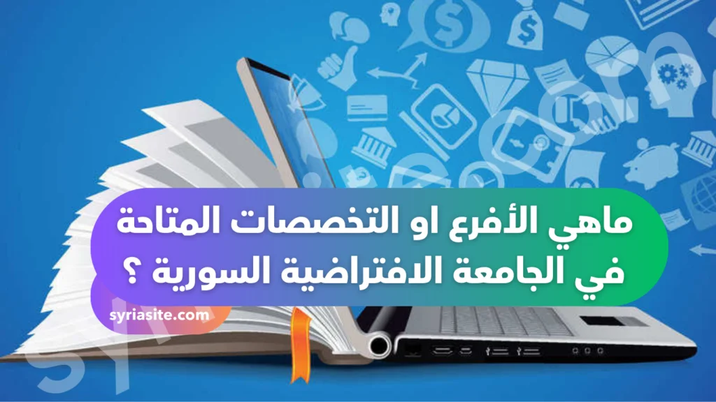 الجامعة الإفتراضية السورية