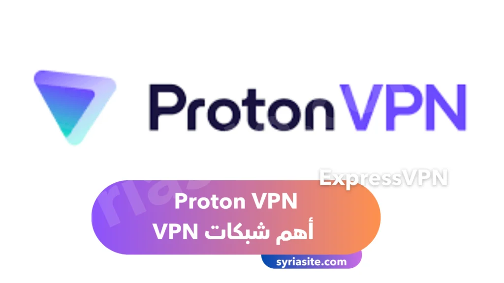 Proton VPN
من أهم شبكات VPN مجانية