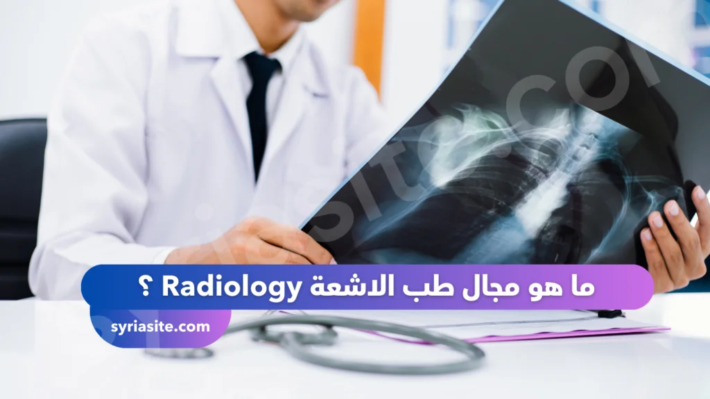 مراكز الاشعة في مدينة طرطوس