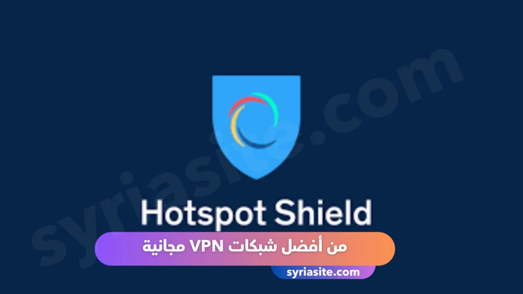 Hotspot Shield
يعد من أفضل شبكات VPN مجانية
