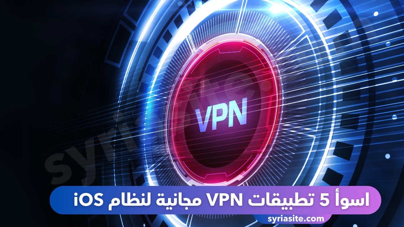 اسوأ 5 تطبيقات شبكات VPN المجانية لنظام iOS