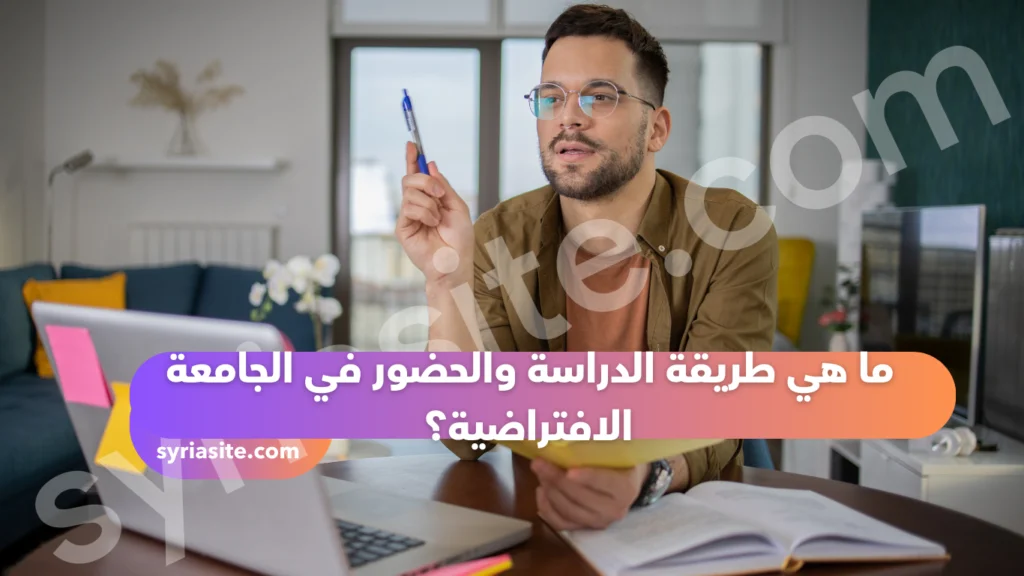 الجامعة الافتراضية السورية
