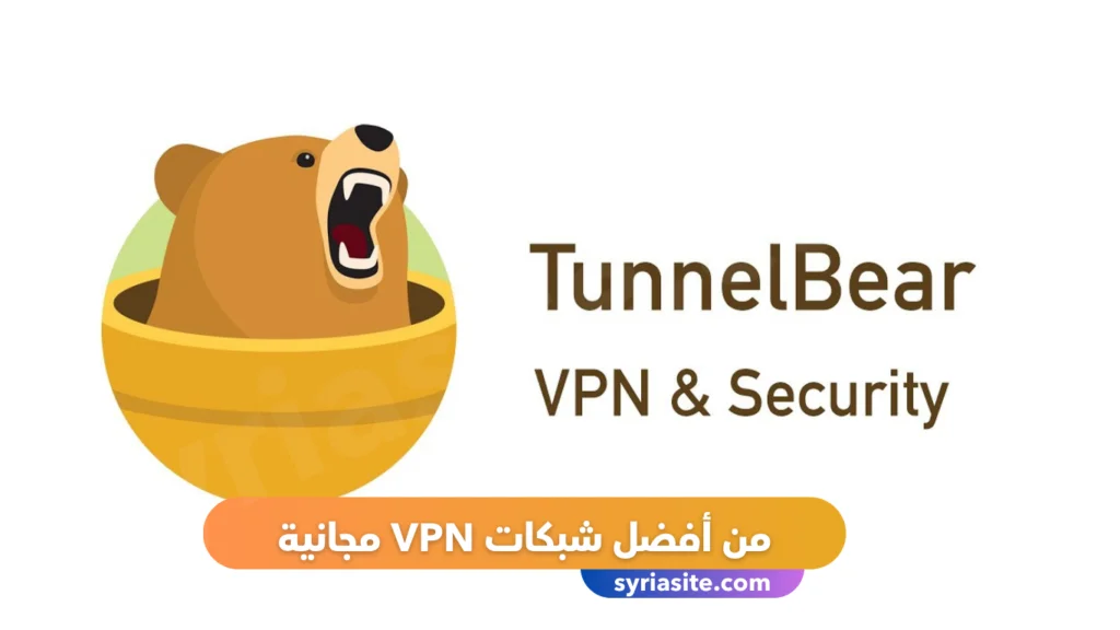 TunnelBear
من أفضل شبكات VPN مجانية