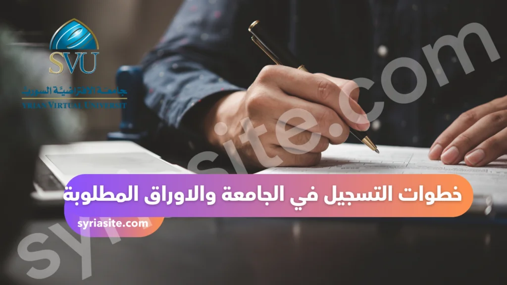 الجامعة الافتراضية السورية