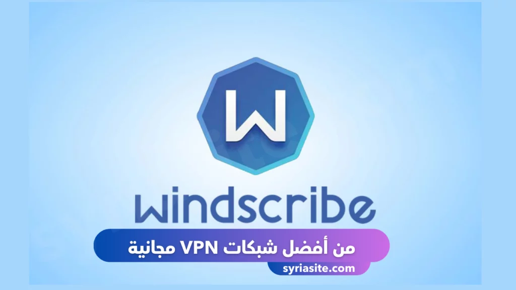 Windscribe
يعد من أفضل شبكات VPN مجانية