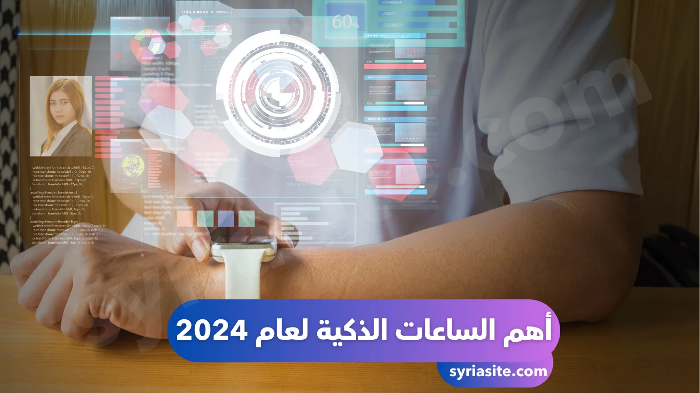 أهم الساعات الذكية لعام 2024