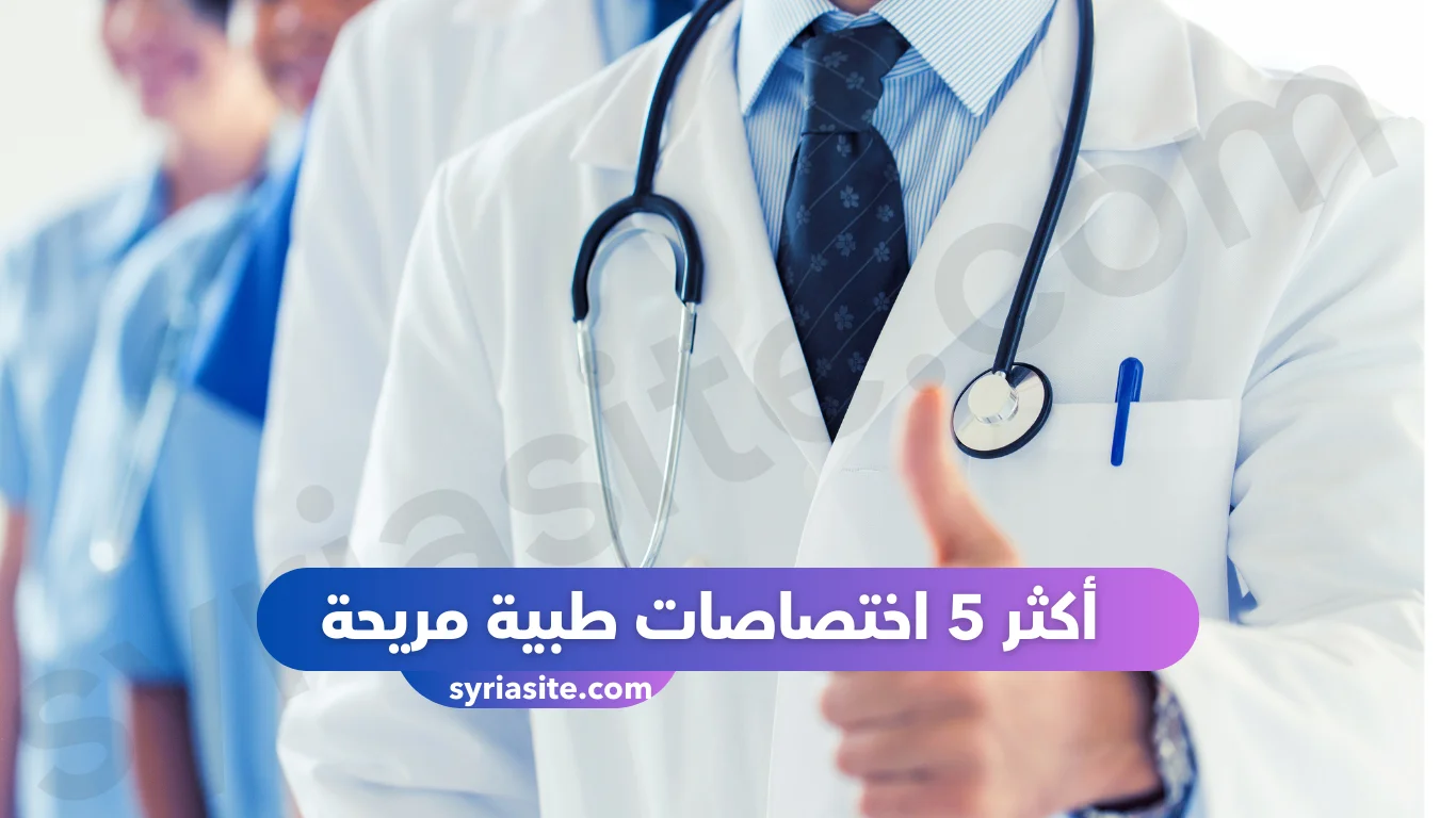 أكثر 5 اختصاصات طبية مريحة