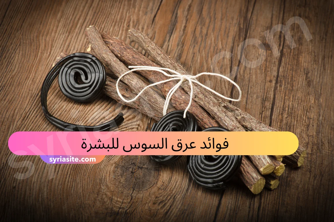 فوائد عرق السوس للبشرة