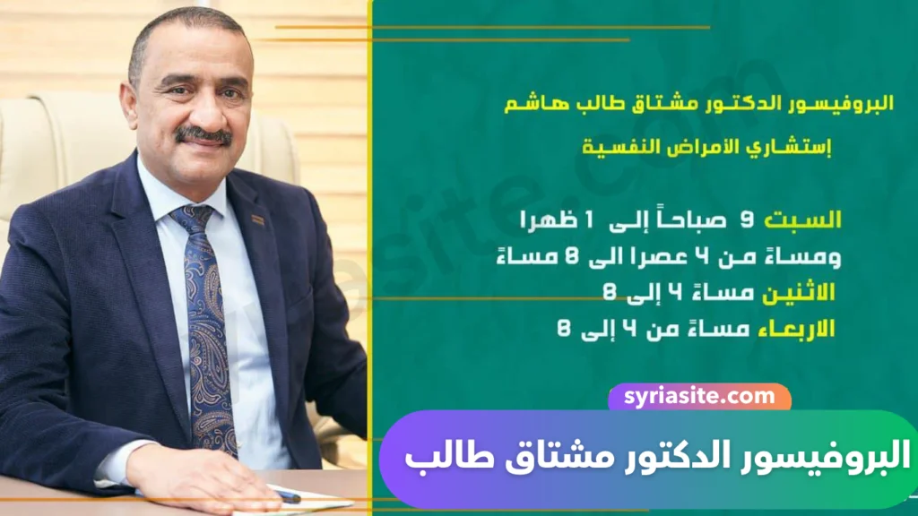 أفضل طبيب نفسي في بغداد...البروفيسور الدكتور مشتاق طالب هاشم