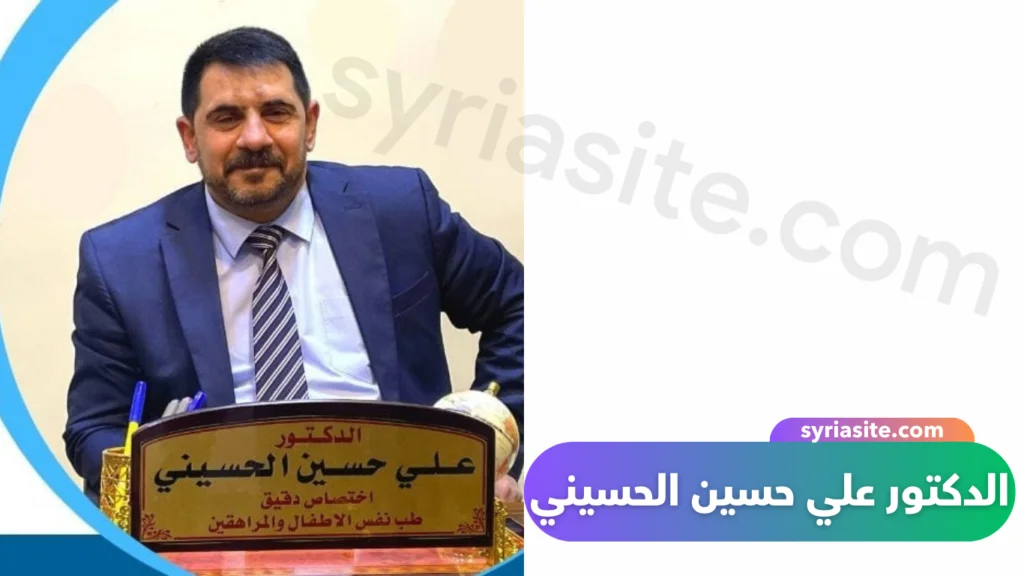 أفضل طبيب نفسي في بغداد...الدكتور علي حسين الحسيني