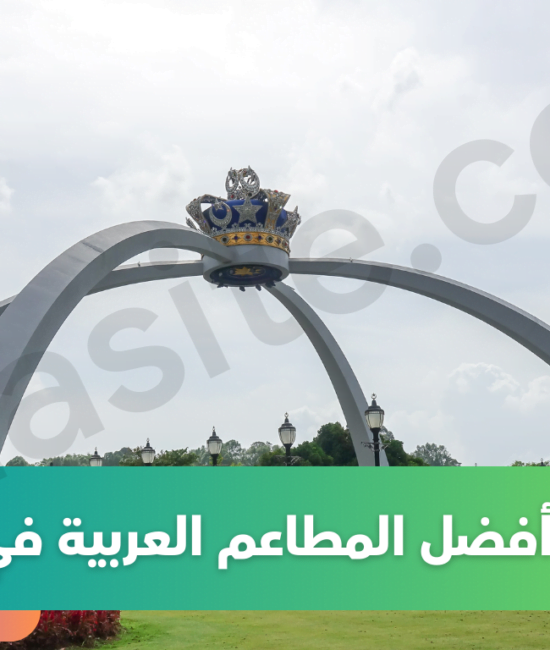 المطاعم العربية في جوهور