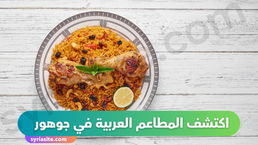 المطاعم العربية في جوهور ..الكبسة