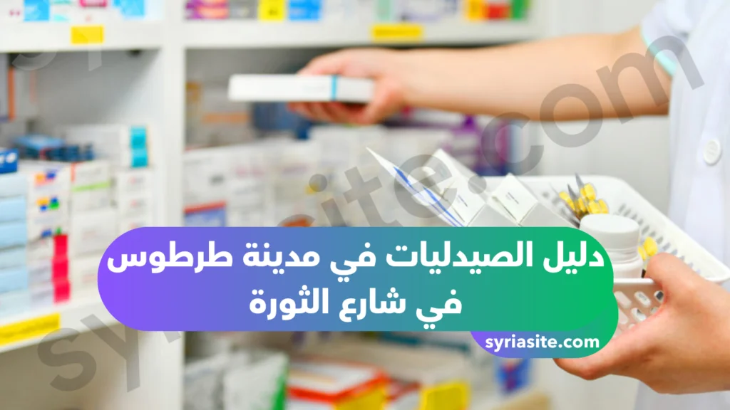 دليل الصيدليات في مدينة طرطوس