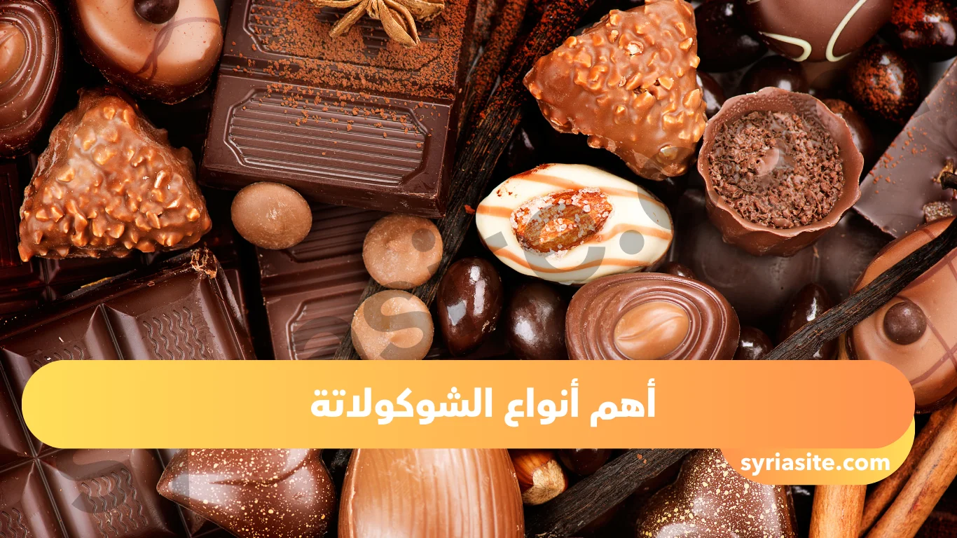 عالم الشوكولاتة: اكتشف أنواعها وفوائدها..
