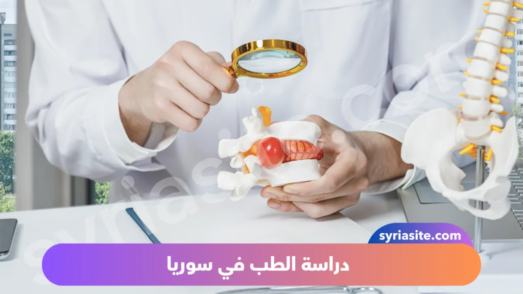دراسة الطب في سوريا: كل ماتود معرفته..
