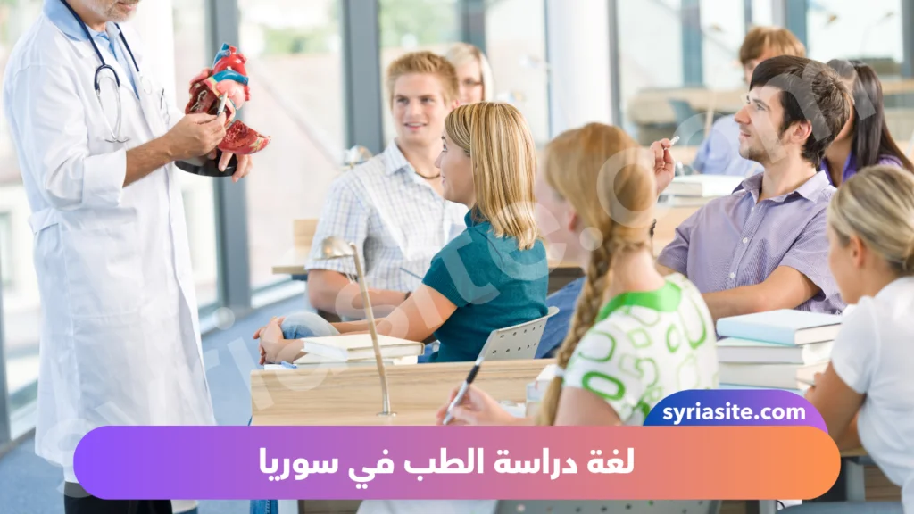 دراسة الطب في سوريا: كل ماتود معرفته..