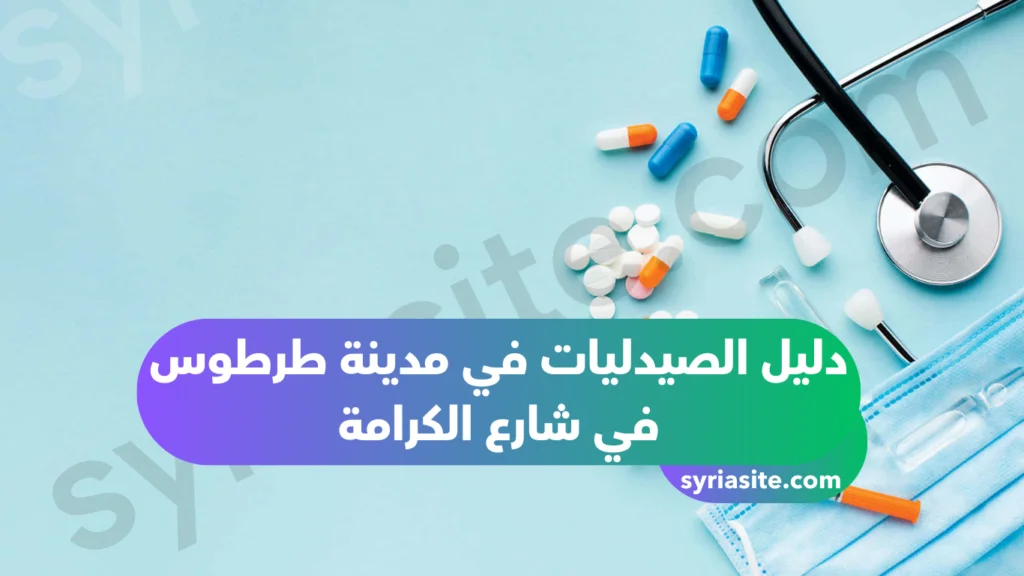 دليل الصيدليات في مدينة طرطوس