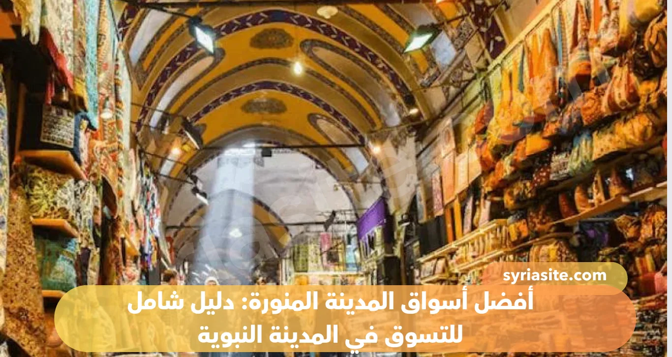 أفضل أسواق المدينة المنورة: دليل شامل للتسوق في المدينة النبوية