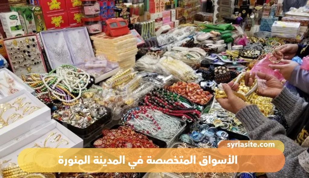 أفضل أسواق المدينة المنورة: دليل شامل للتسوق في المدينة النبوية