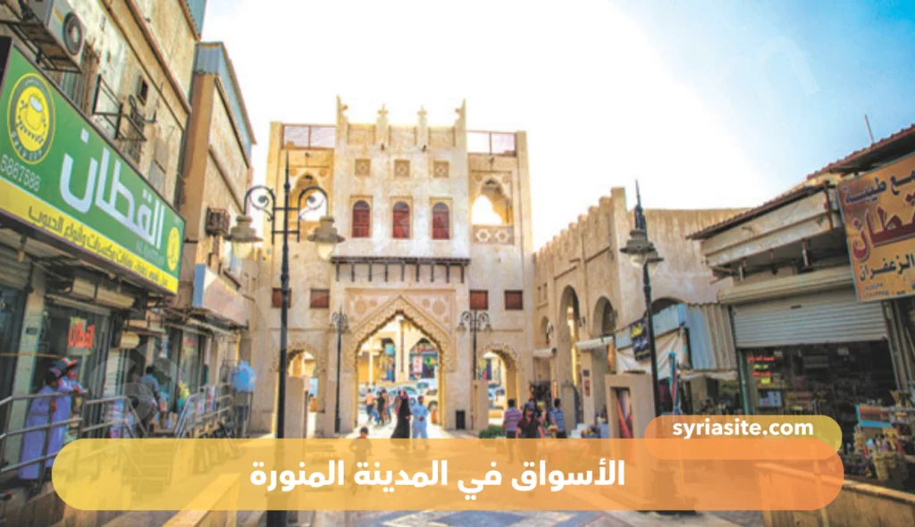 أفضل أسواق المدينة المنورة: دليل شامل للتسوق في المدينة النبوية
