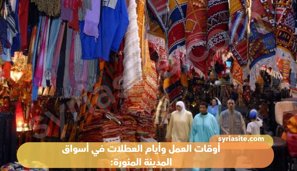 أفضل أسواق المدينة المنورة: دليل شامل للتسوق في المدينة النبوية