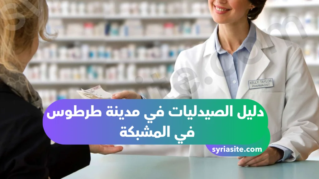 دليل الصيدليات في مدينة طرطوس في المشبكة 