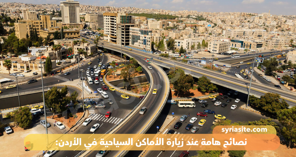 أفضل أماكن سياحية في الأردن: 7 أماكن مميزة.