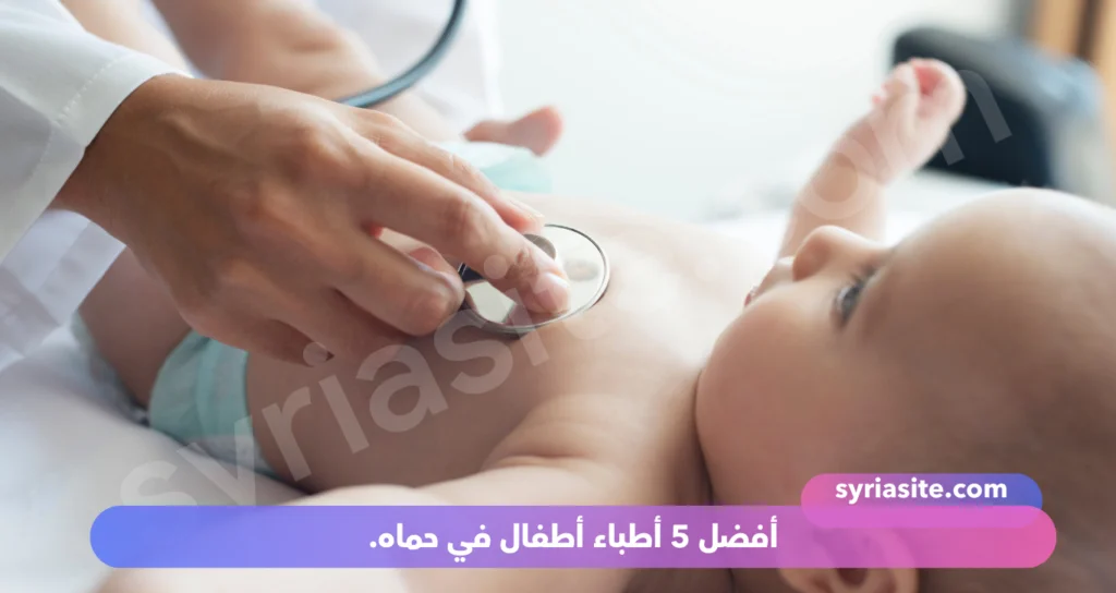 دليل أطباء الأطفال في حماه لعام 2024: أفضل 5 أطباء في حماه.