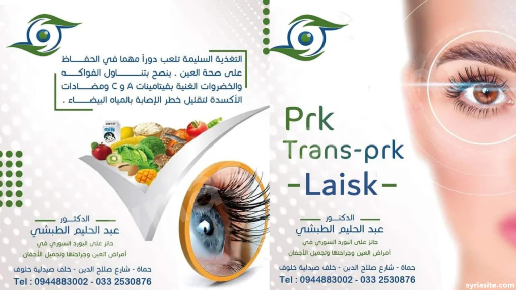 دليل أطباء العيون في حماه لعام 2024: أفضل 6 أطباء حماه..