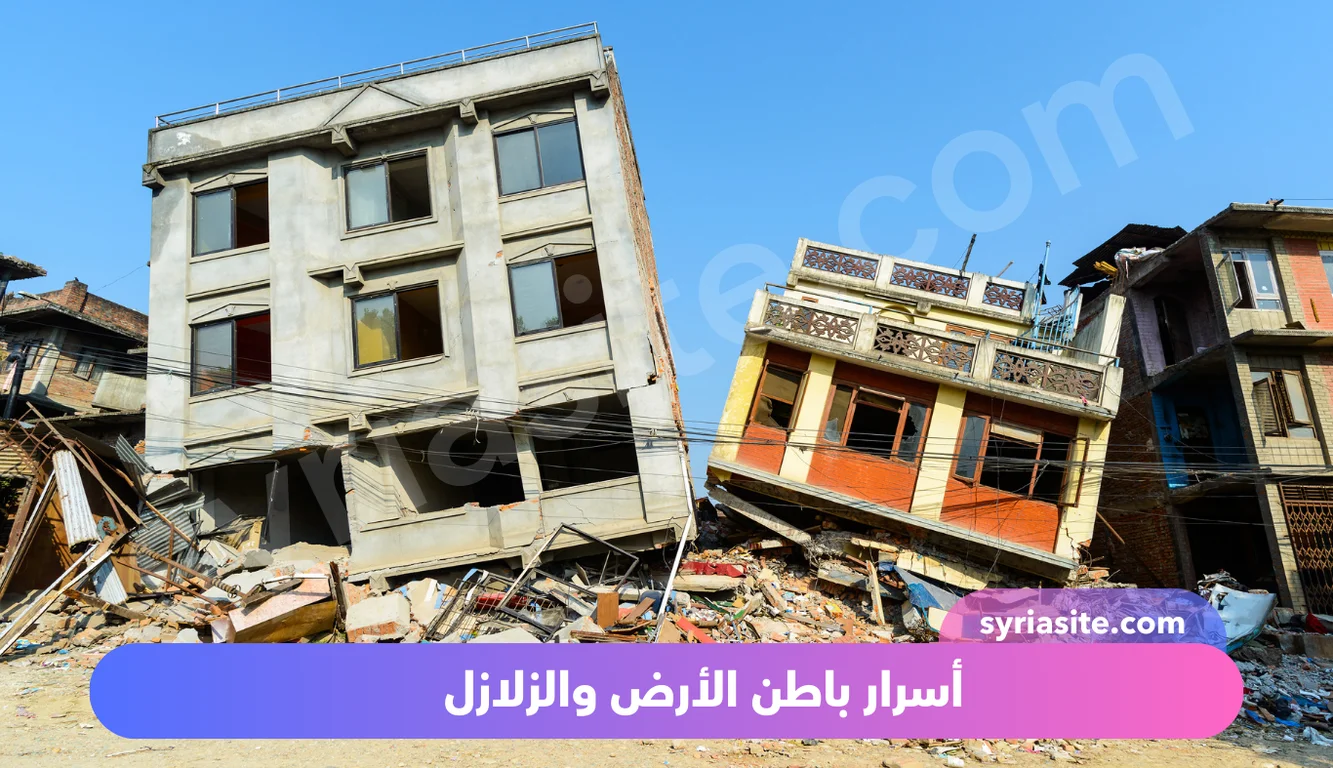 أسرار باطن الأرض والزلازل: لماذا تهتز؟ وما هي الزلازل وكيف تحدث؟