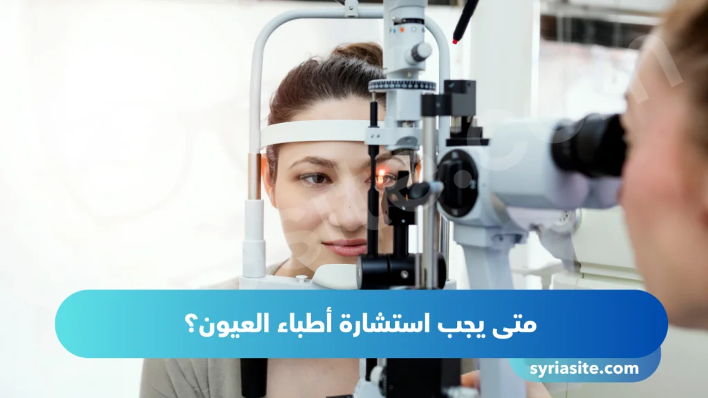 دليل أطباء العيون في حماه لعام 2024: أفضل 6 أطباء في حماه..