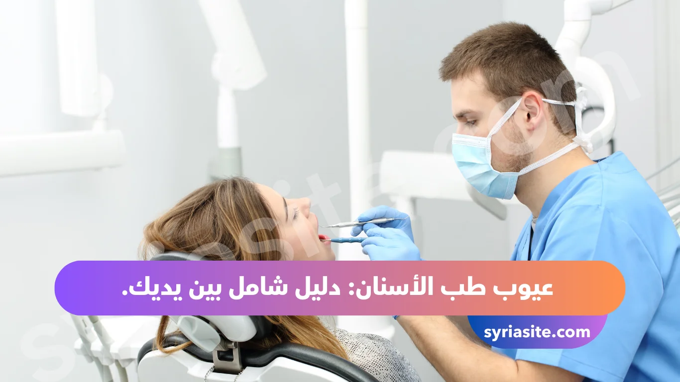 عيوب طب الأسنان: دليل شامل بين يديك.