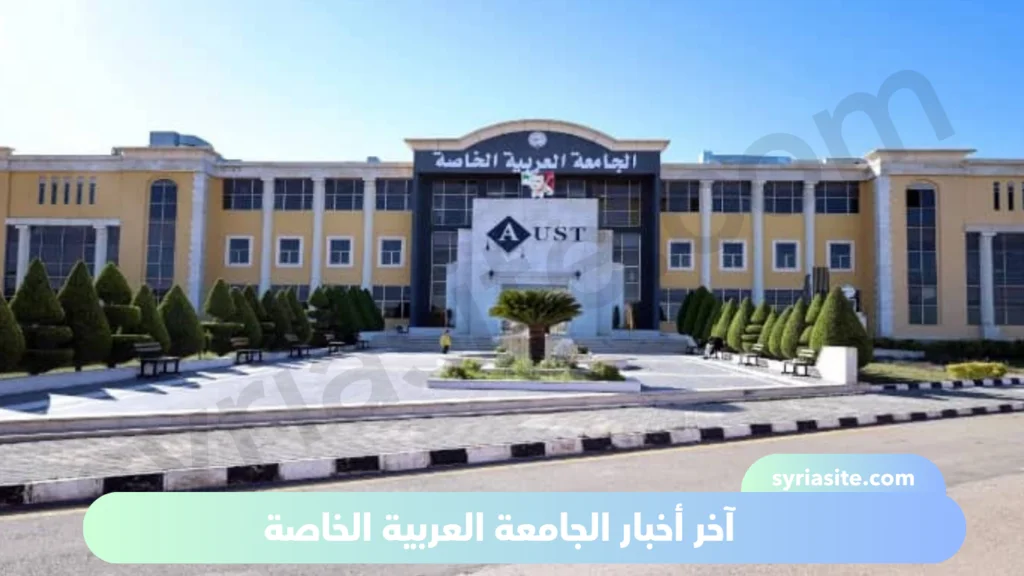 الجامعة العربية الخاصة للعلوم والتكنولوجيا: دليلك الشامل..