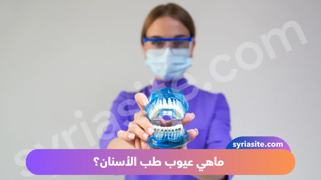 عيوب طب الأسنان: دليل شامل بين يديك.