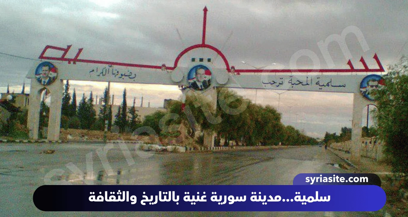 سلمية...مدينة سورية غنية بالتاريخ والثقافة