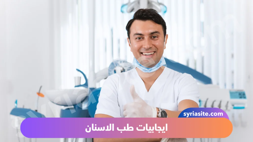 عيوب طب الأسنان: دليل شامل بين يديك.