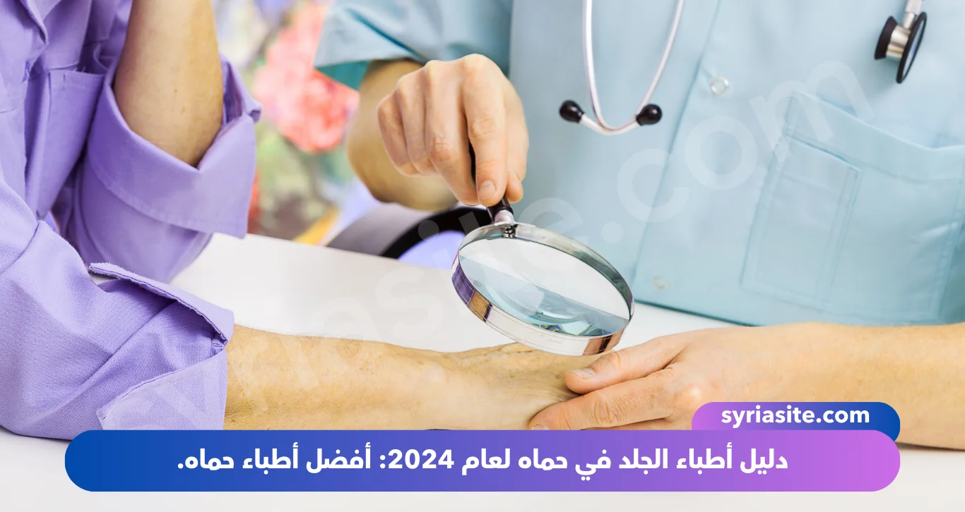 دليل أطباء الجلد في حماه لعام 2024: أفضل أطباء حماه.