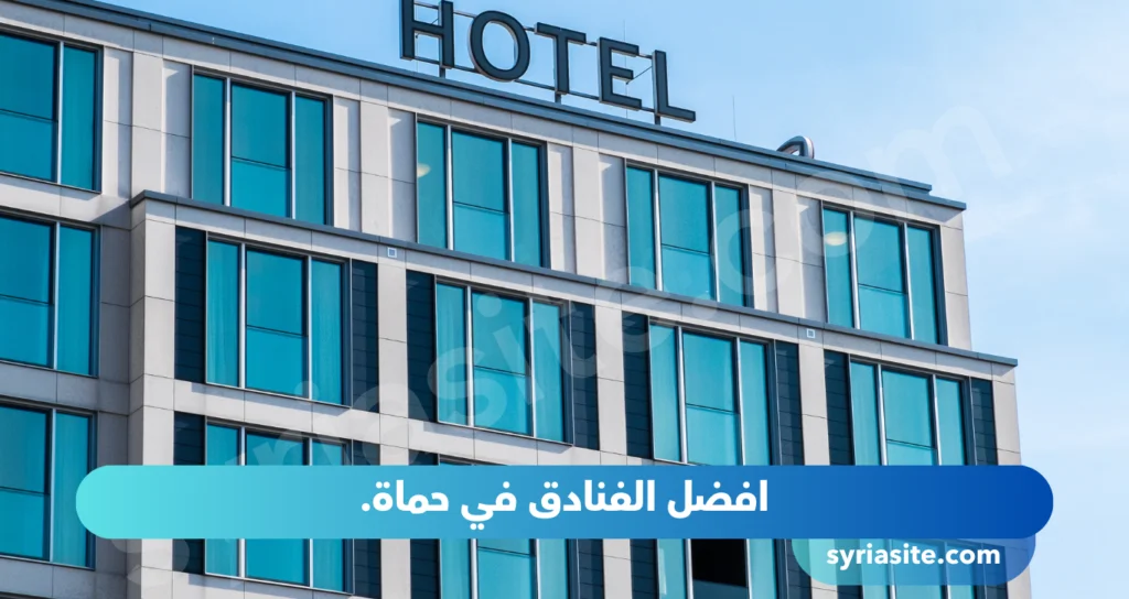دليل الفنادق في حماه: افضل 5 فنادق في حماة.