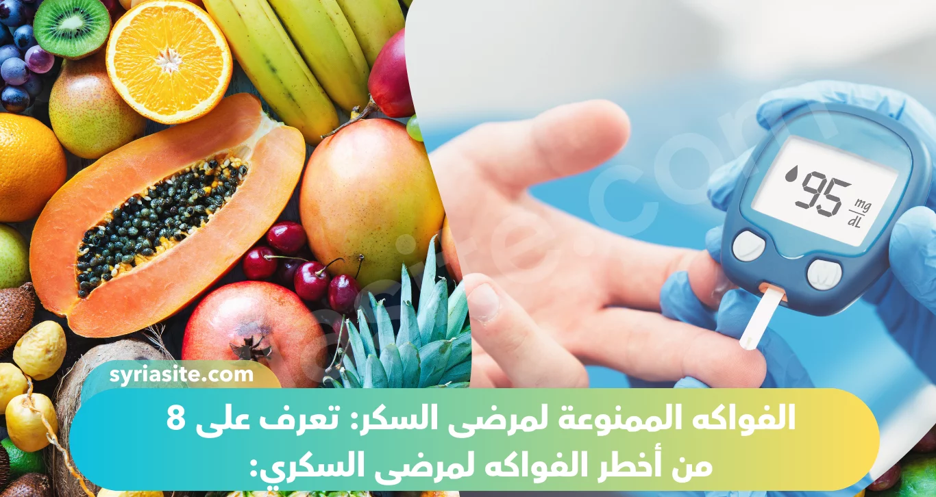 الفواكه الممنوعة لمرضى السكر: تعرف على 8 من أخطر الفواكه لمرضى السكري: