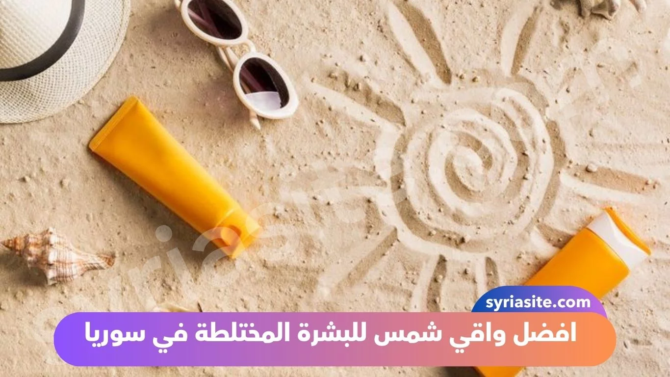 افضل واقي شمس للبشرة المختلطة في سوريا