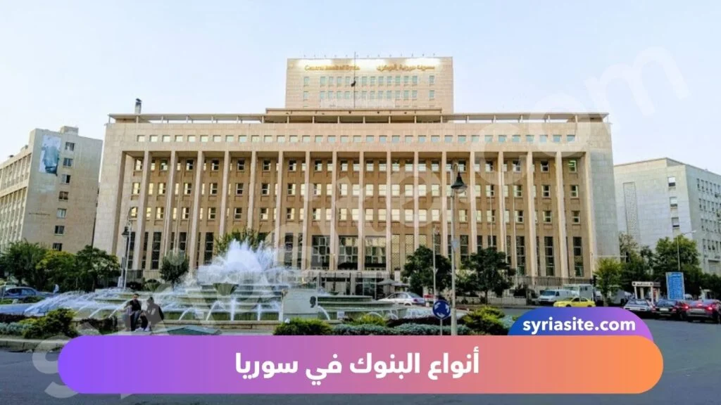 افضل بنوك سوريا