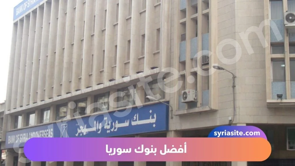 افضل بنوك سوريا