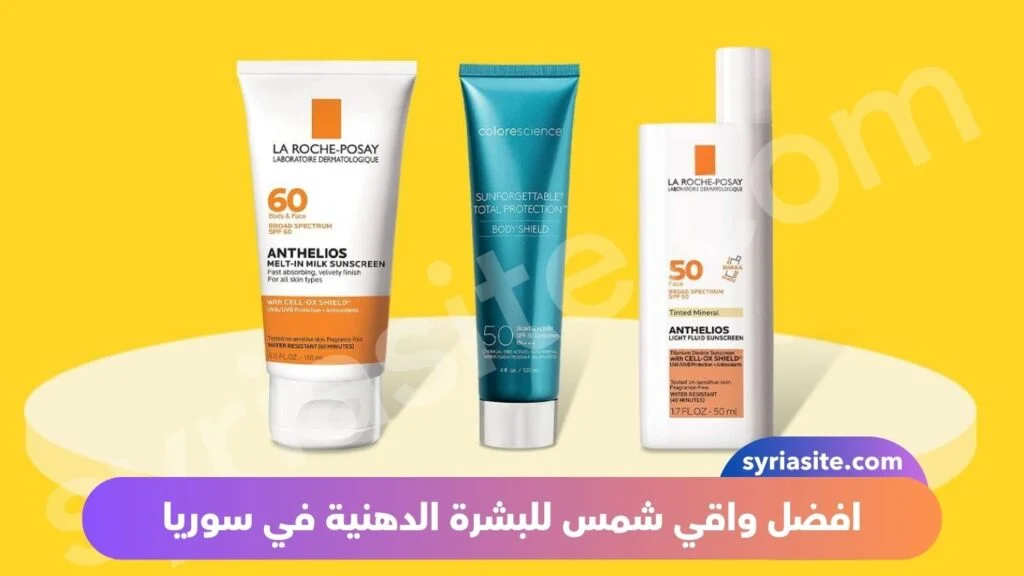 افضل واقي شمس للبشرة الدهنية