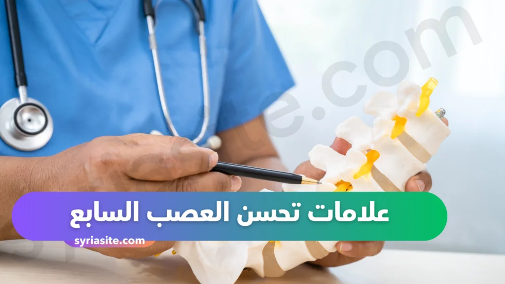 أسباب تأخر شفاء التهاب العصب السابع ...علامات تحسن العصب السابع