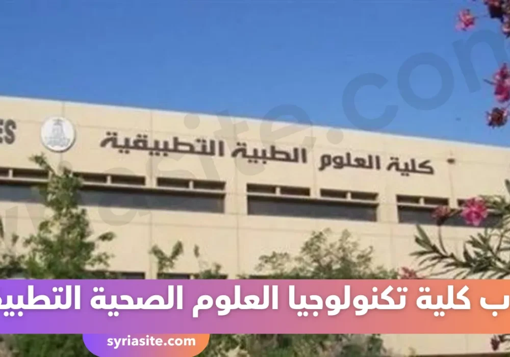 عيوب كلية تكنولوجيا العلوم الصحية التطبيقية